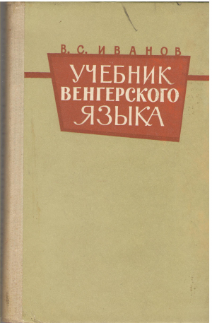 учебник венгерского языка (ls1)