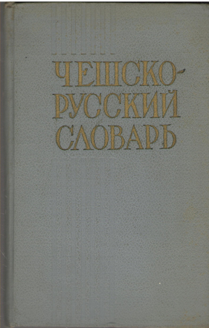 чешско - русский словарь (deg2)