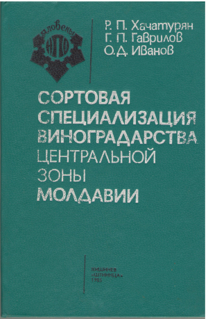 сортовая специализация виноградарства центральной зоны молдавии