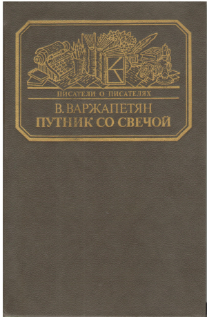 Путник со свечой