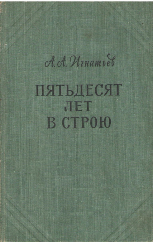 Пятьдесят лет в строю  Том второй