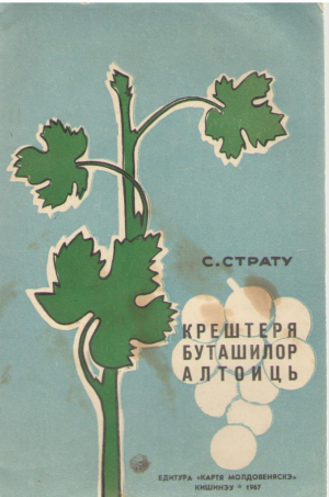 Крештеря буташилор алтоиць / Cresterea butasilor altoiti