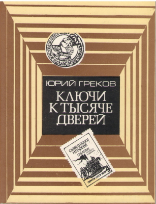 Ключи к тысяче дверей