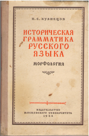 Историческая грамматика русского языка морфология