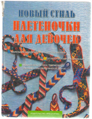 Новый стиль . Плетеночки для девочек (mc4)