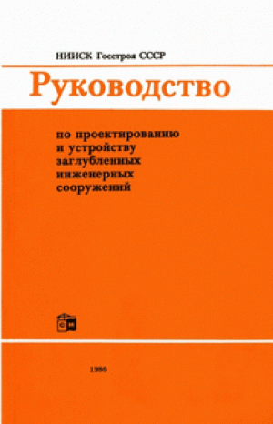 Руководство по проектированию и устройству заглубленных инженерных сооружений
