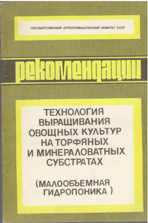 технология выращивания овощных культур на торфяных и минераловатных субстратах малообъемная гидропоника
