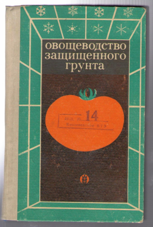 Овощеводство защищенного грунта
