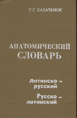 Анатомический словарь. Латинско-русский. Рус­ско-латинский
