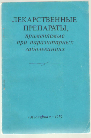 Лекарственные препараты