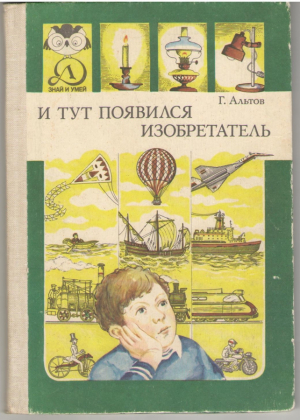 И тут появился изобретатель