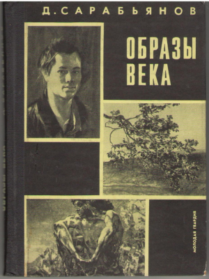 Образы века