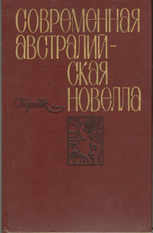 Современная австралийская новелла