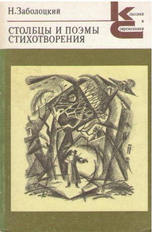 Столбцы и поэмы  Стихотворения  Николай Заболоцкий