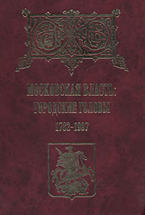 Московская власть: городские головы 1782-1997