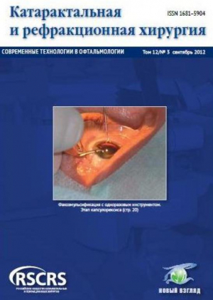 Катарактальная и рефракционная хирургия