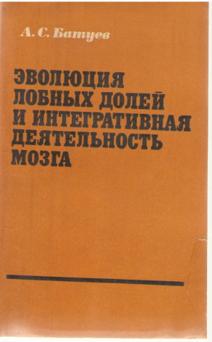 Эволюция лобных долей и интегративная деятельность мозга