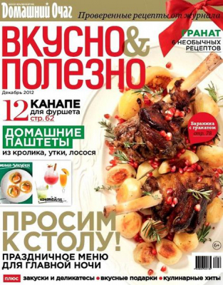 Домашний очаг. Вкусно и полезно