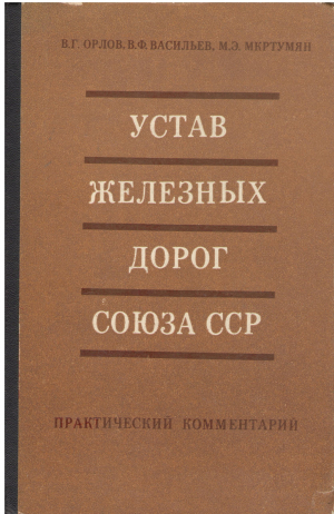УСТАВ ЖЕЛЕЗНЫХ ДОРОГ СОЮЗА CCP ПРАКТИЧЕСКИЯ КОММЕНТАРИЙ)