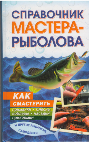 справочник мастера рыболова