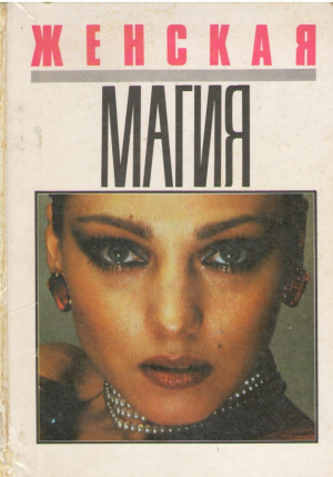 Женская магия