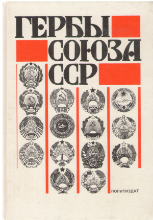 ГЕРБЫ  СОЮЗА CCCP