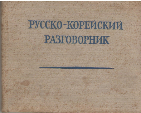 русско-корейский разговорник