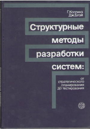 Структурные методы разработки систем от стратегического планирования до тестирования
