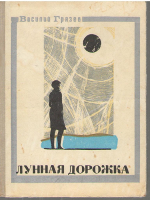 Лунная дорожка