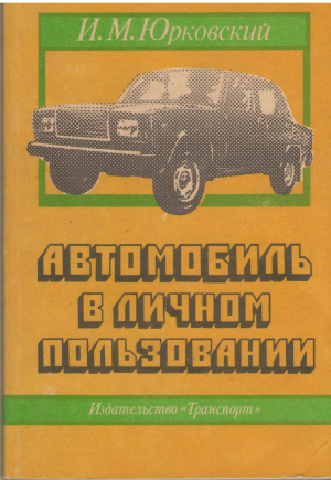 автомобиль в личном пользовании