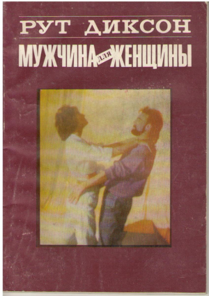Мужчина для женщины