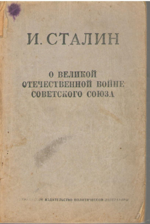 О Великой Отечественной Войне Советского Союза