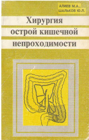 Хирургия острой кишечной непроходимости