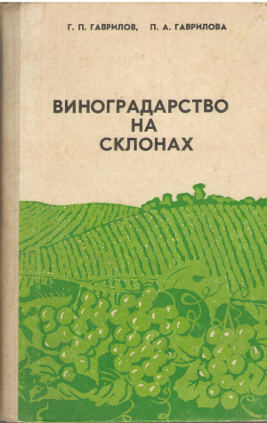 виноградарство на склонах
