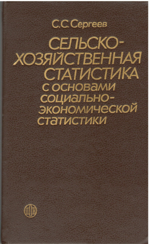 сельскохозяйственная статистика с основами социально - экономической статистики