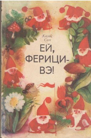 ей ферици-вэ ei feriti-va