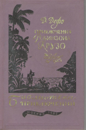 Приключения Робинзона Крузо