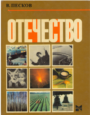 ОТЕЧЕСТВО