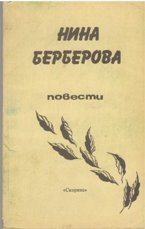 Нина Берберова повести (b3)