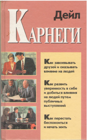 как завоевывать друзей и оказывать влияние на людей как развить уверенность в себе и добиться влияния на людей путем публичных выступления как перестать беспокоиться и начать жить