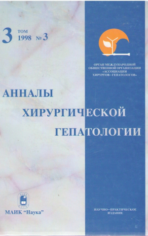 Анналы хирургической гепатологии Том 2 1997  Том 3 1998
