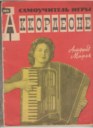 Самоучитель игры на аккордеоне