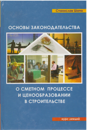 основы законодательства о сметном процессе и ценообразовании в строительстве курс лекций
