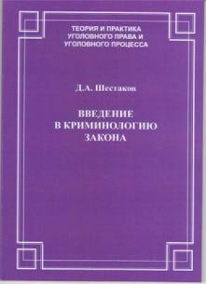 Введение в криминологию закона