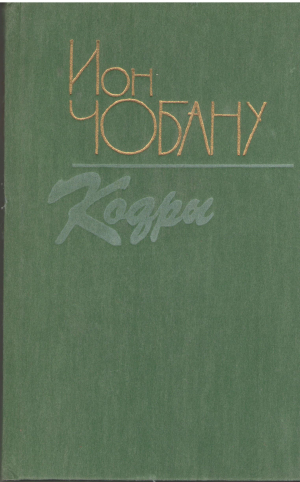 кодры голоса над водой