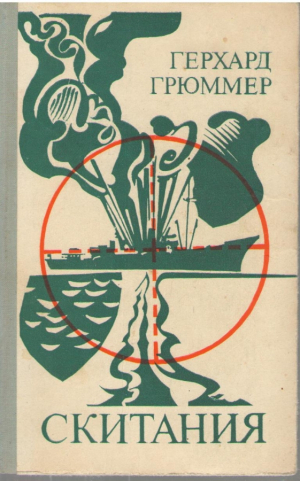 Скитания  Irrfahrt