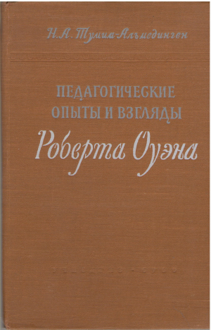 педагогические опыты и взгляды роберта оуэна