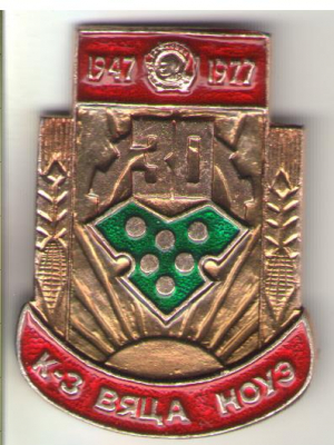 30 К-з Вяца ноуэ 1947-1977  Colhoz Viata noua