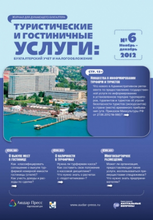 Туристические и гостиничные услуги: бухгалтерский учет и налогообложение