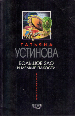 Большое зло и мелкие пакости